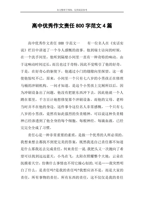 高中优秀作文责任800字范文4篇