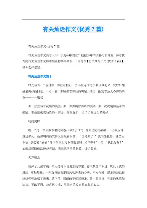 有关灿烂作文(优秀7篇)