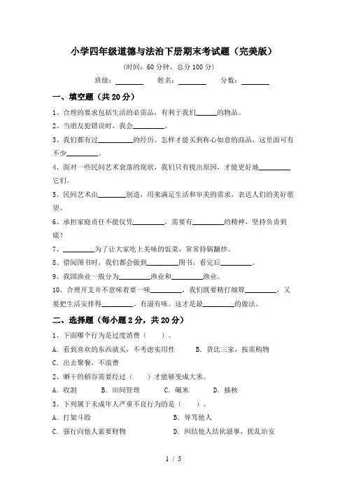 小学四年级道德与法治下册期末考试题(完美版)