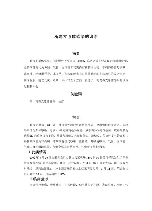 鸡毒支原体感染的诊治