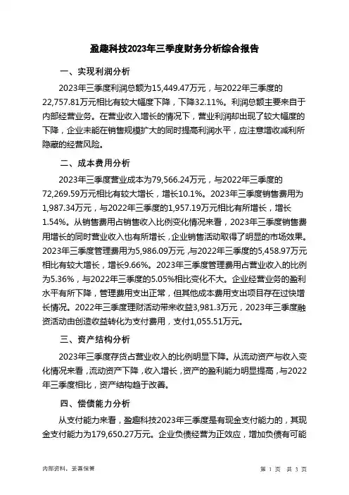 002925盈趣科技2023年三季度财务分析结论报告
