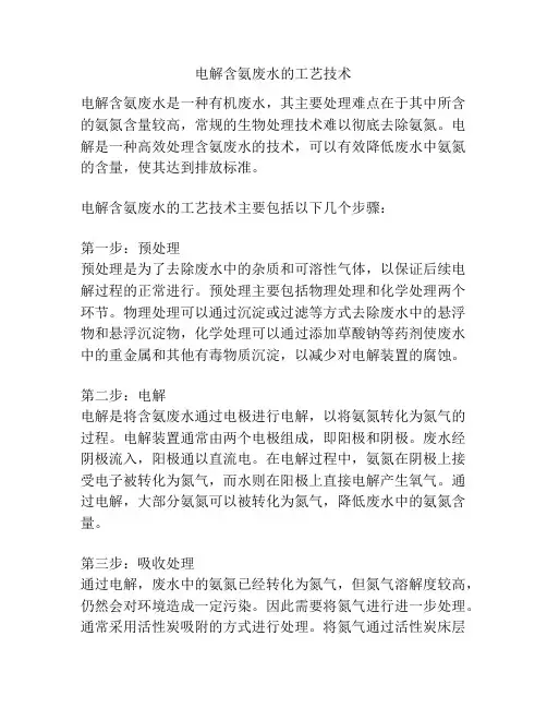 电解含氨废水的工艺技术