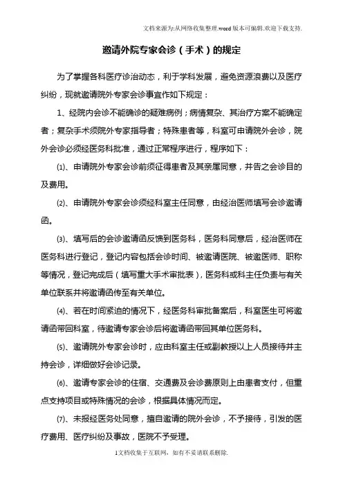 邀请外院专家手术会诊的规定