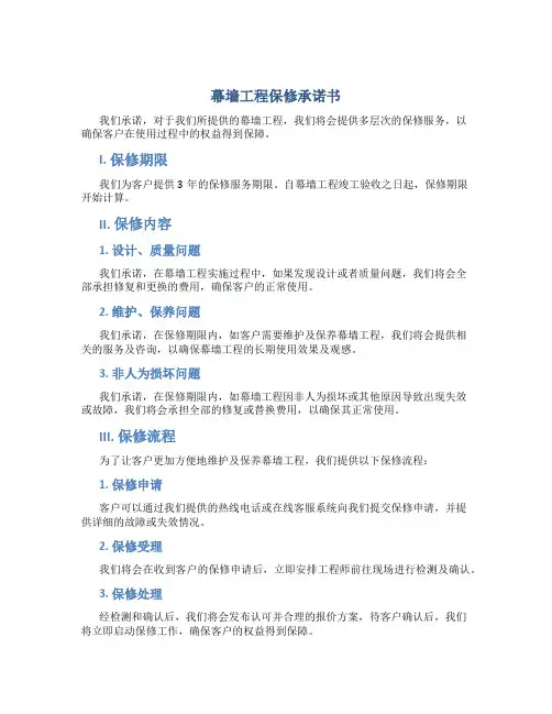 幕墙工程保修承诺书
