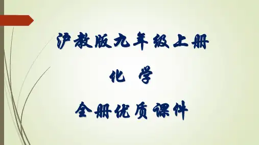 沪教版化学九年级上册全套ppt课件