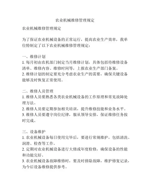 农业机械维修管理规定