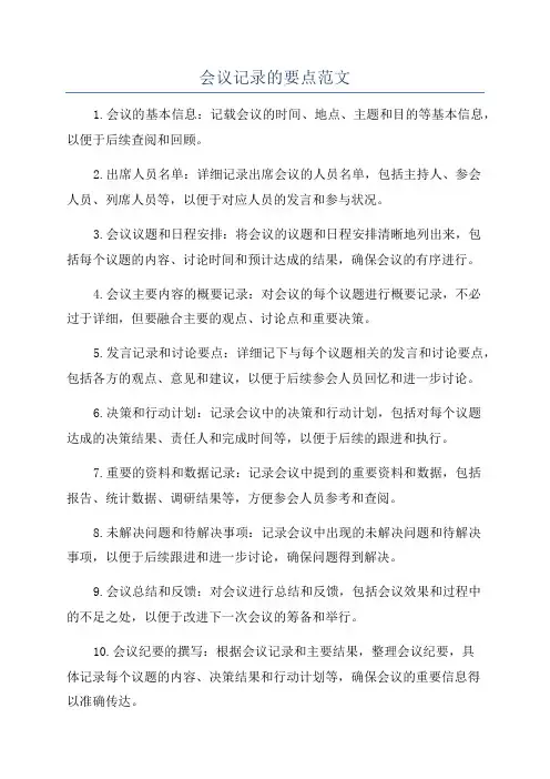 会议记录的要点范文