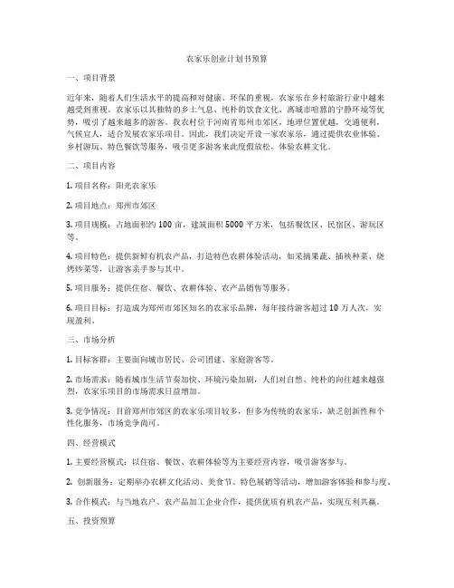 农家乐创业计划书预算