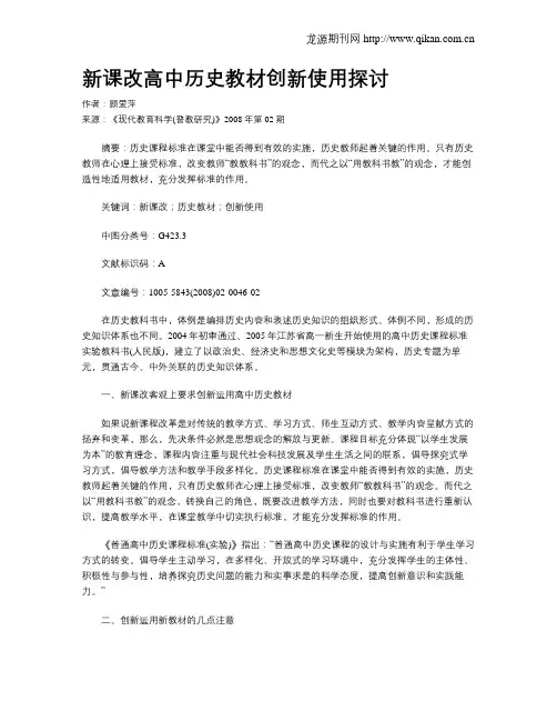 新课改高中历史教材创新使用探讨