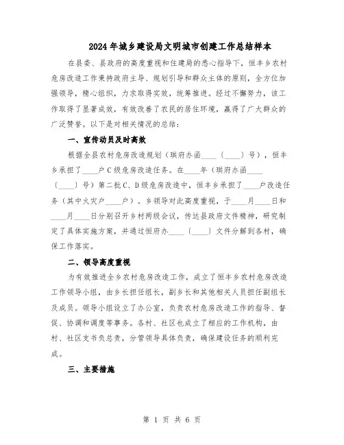 2024年城乡建设局文明城市创建工作总结样本（3篇）