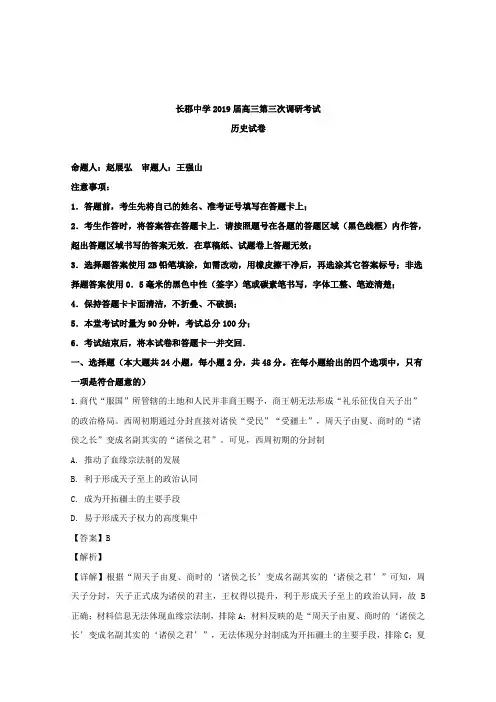 湖南省长沙市长郡中学2019届高三上学期第三次调研考试历史试题 Word版含解析