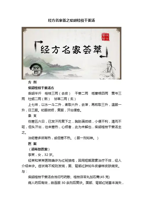 经方名家荟之柴胡桂枝干姜汤