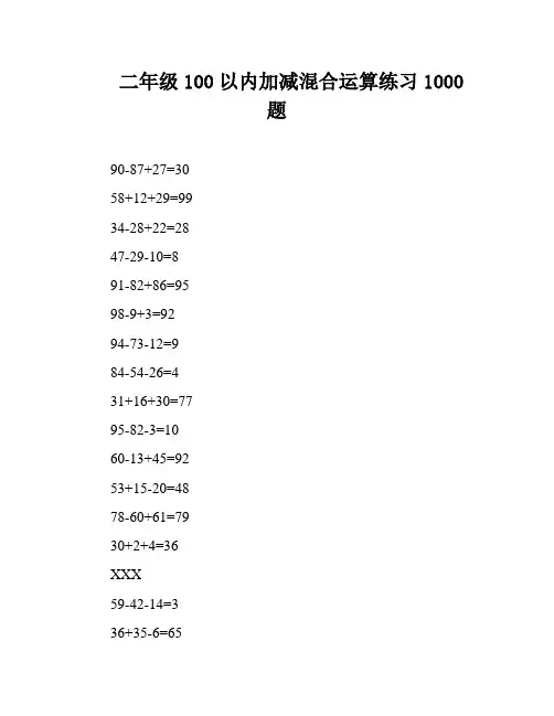 二年级100以内加减混合运算练习1000题