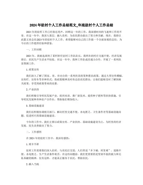 2024年驻村个人工作总结范文_年底驻村个人工作总结