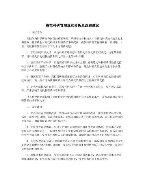 高校科研管理现状分析及改进建议