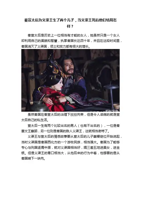 秦宣太后为义渠王生了两个儿子，当义渠王死后他们结局怎样？
