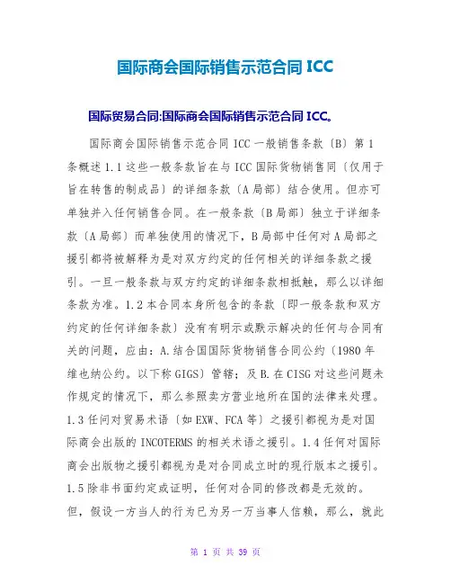 国际商会国际销售示范合同 ICC