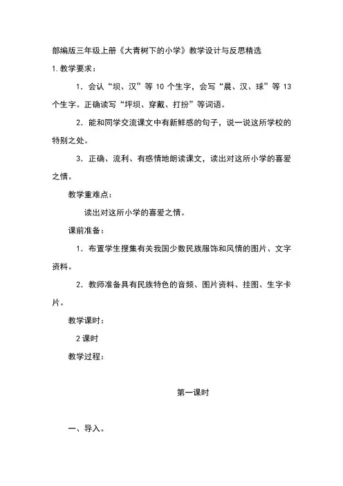 部编版三年级上册《大青树下的小学》教学设计与反思精选