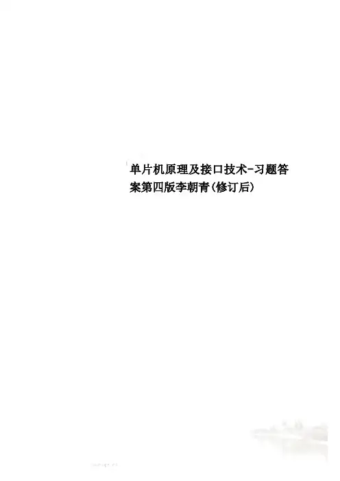 单片机原理及接口技术-习题答案第四版李朝青(修订后)