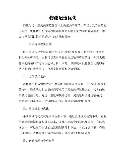 物流配送优化