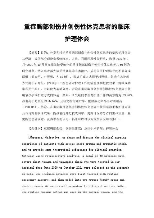 重症胸部创伤并创伤性休克患者的临床护理体会