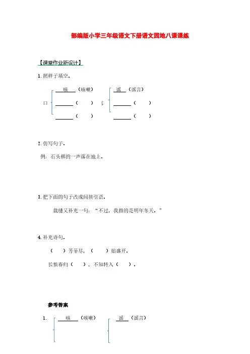 部编版小学三年级语文下册语文园地八课课练(附答案)