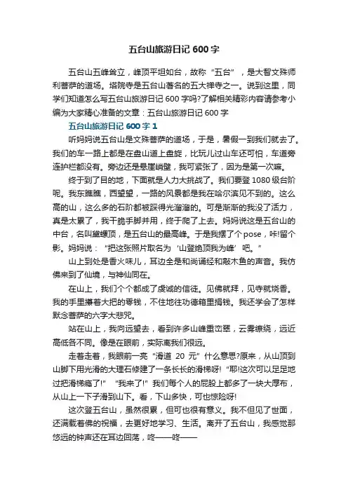 五台山旅游日记600字5篇大全