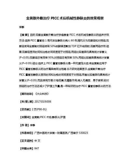 金黄散外敷治疗PICC术后机械性静脉炎的效果观察