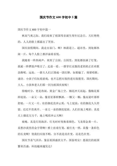 国庆节作文600字初中5篇