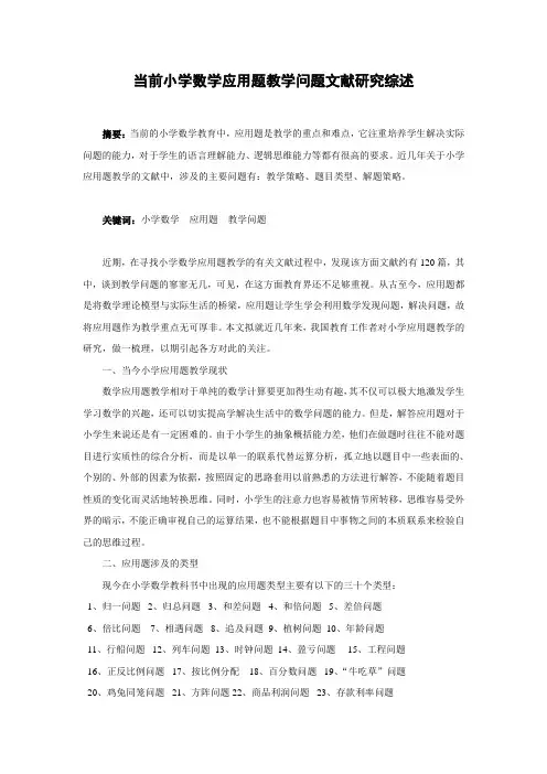 文献综述：当前小学数学应用题教学问题文献研究综述