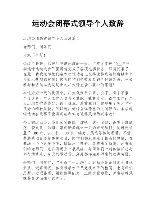 运动会闭幕式领导个人致辞