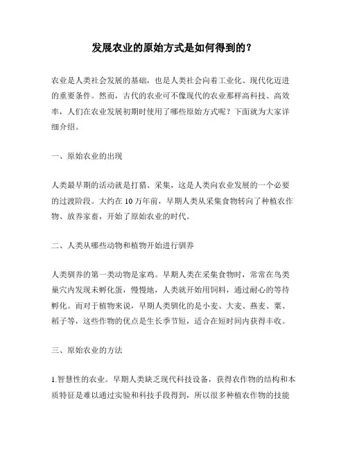 发展农业的原始方式是如何得到的？