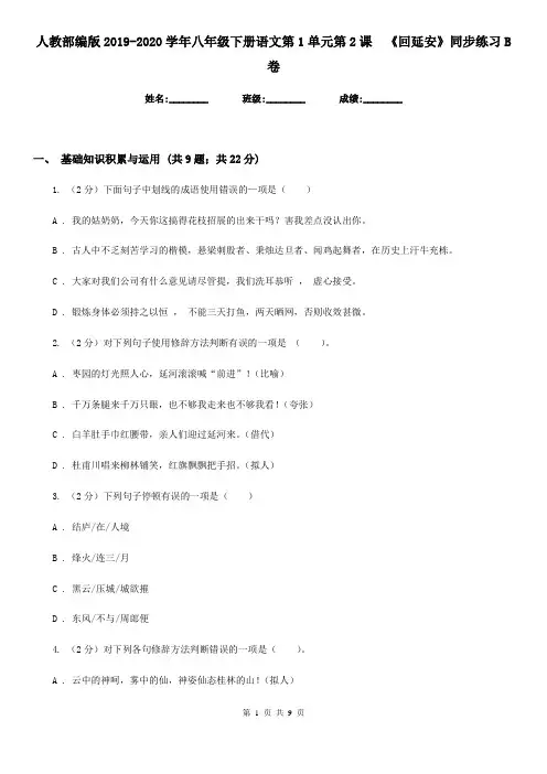 人教部编版2019-2020学年八年级下册语文第1单元第2课  《回延安》同步练习B卷