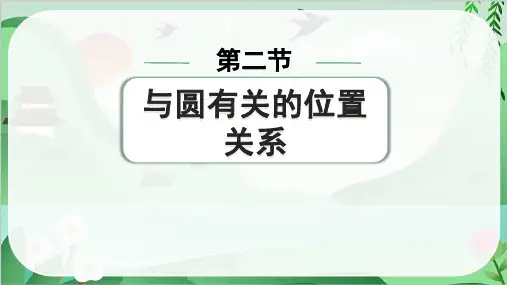 2024年中考数学总复习考点培优训练第六章第二节与圆有关的位置关系
