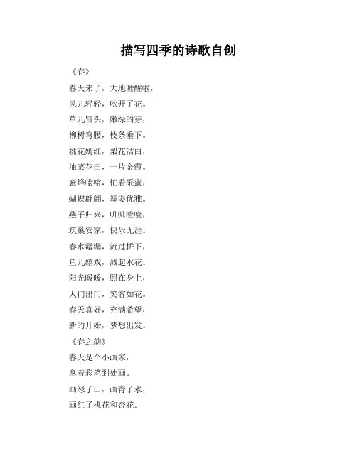 描写四季的诗歌自创