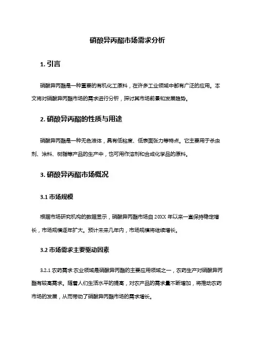 2024年硝酸异丙酯市场需求分析