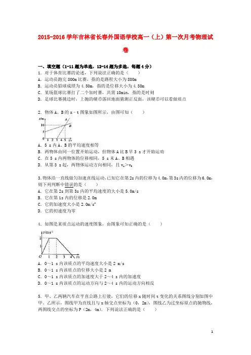 吉林省长外国语学校高一物理上学期第一次月考试卷(含解析)