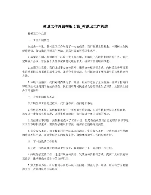 爱卫工作总结模板4篇_村爱卫工作总结