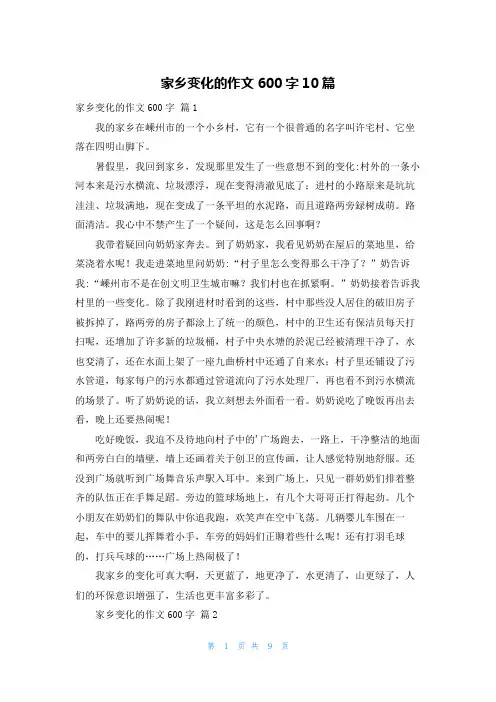 家乡变化的作文600字10篇