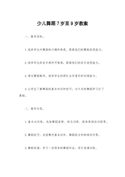 少儿舞蹈7岁至9岁教案