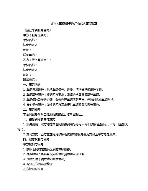企业车辆服务合同范本简单