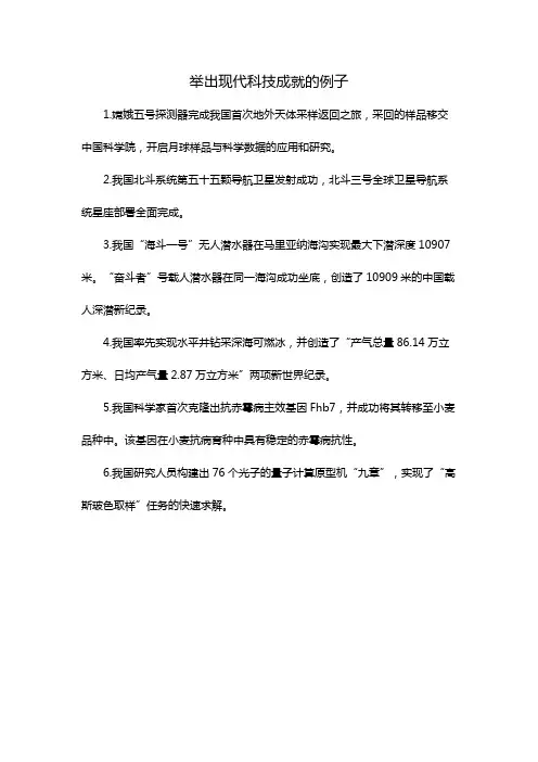举出现代科技成就的例子