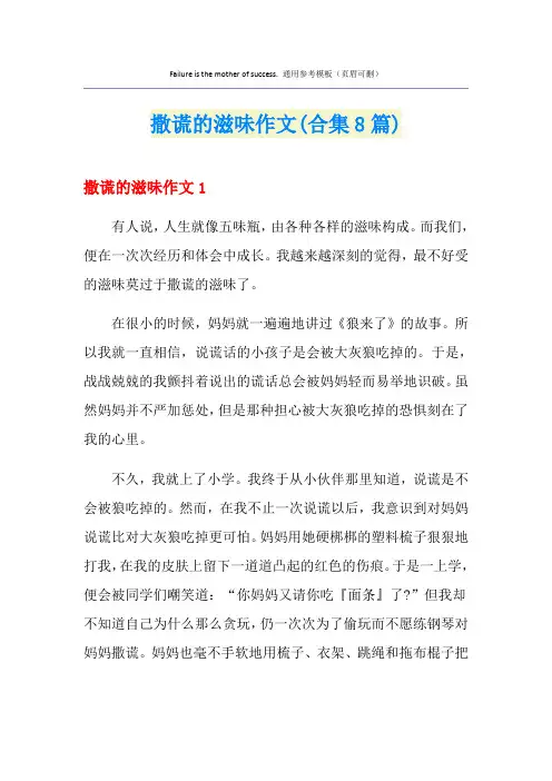 撒谎的滋味作文(合集8篇)