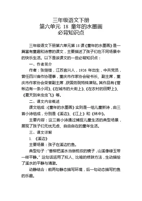 三年级语文下册第六单元第十八课的必背知识点