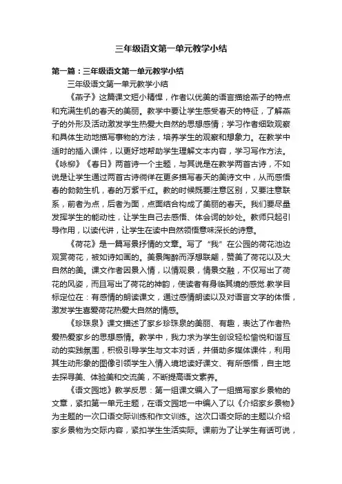 三年级语文第一单元教学小结