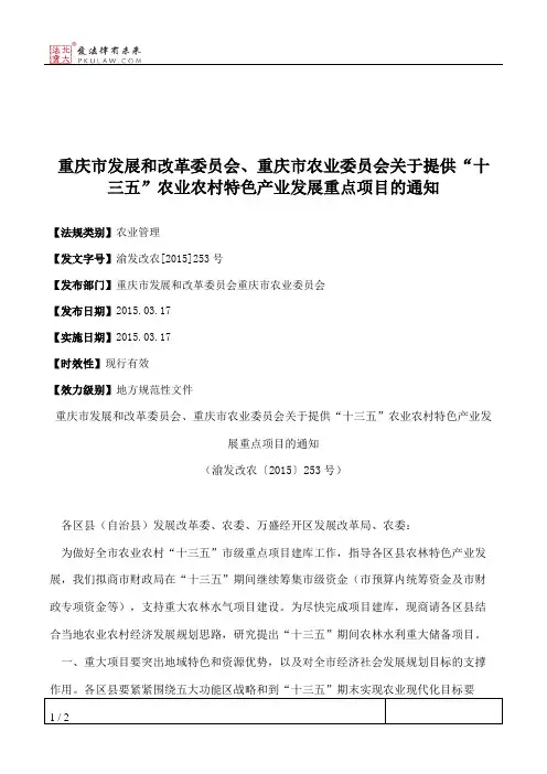 重庆市发展和改革委员会、重庆市农业委员会关于提供“十三五”农
