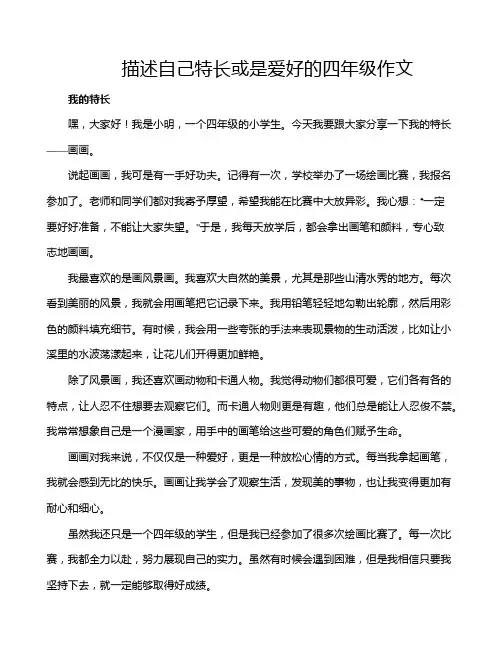 描述自己特长或是爱好的四年级作文