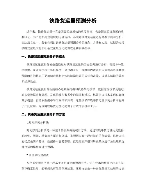铁路货运量预测分析