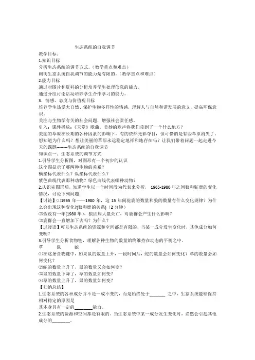 生态系统的自我调节教案