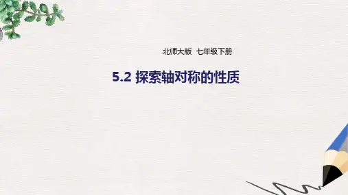 七年级数学下册5.2探索轴对称的性质课件新版北师大版